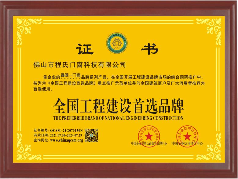 全國(guó)工程建設(shè)首選品牌