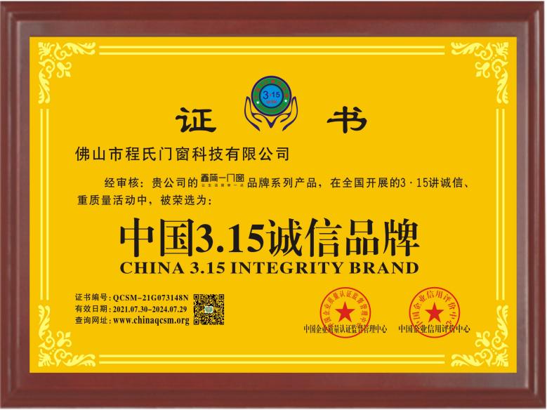 中國(guó)3·15誠(chéng)信品牌